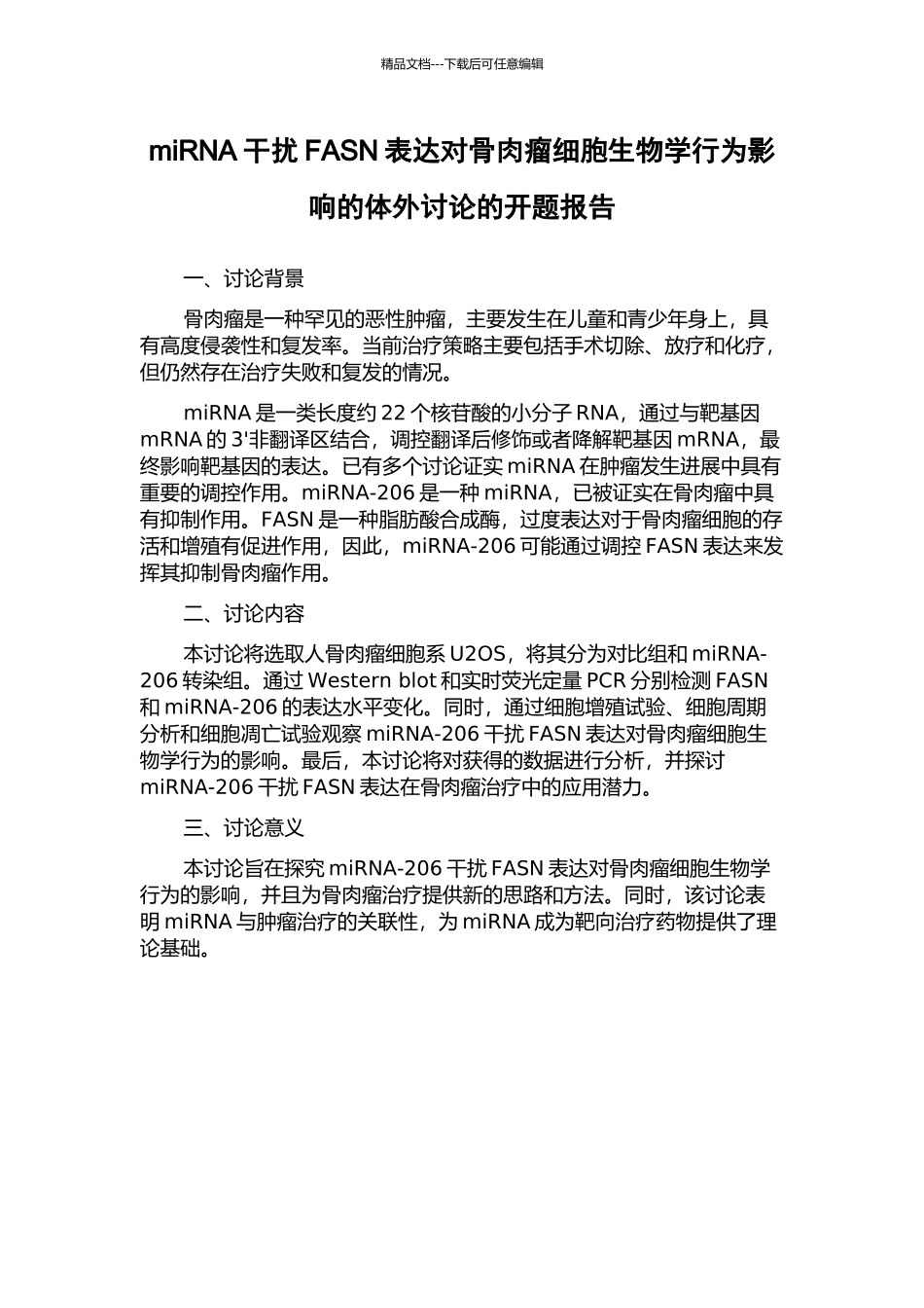 miRNA干扰FASN表达对骨肉瘤细胞生物学行为影响的体外研究的开题报告_第1页