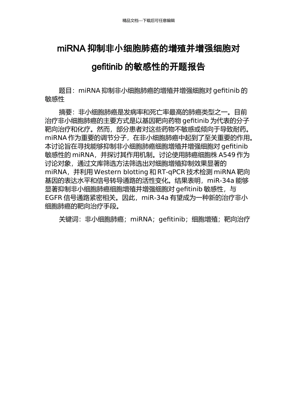 miRNA抑制非小细胞肺癌的增殖并增强细胞对gefitinib的敏感性的开题报告_第1页