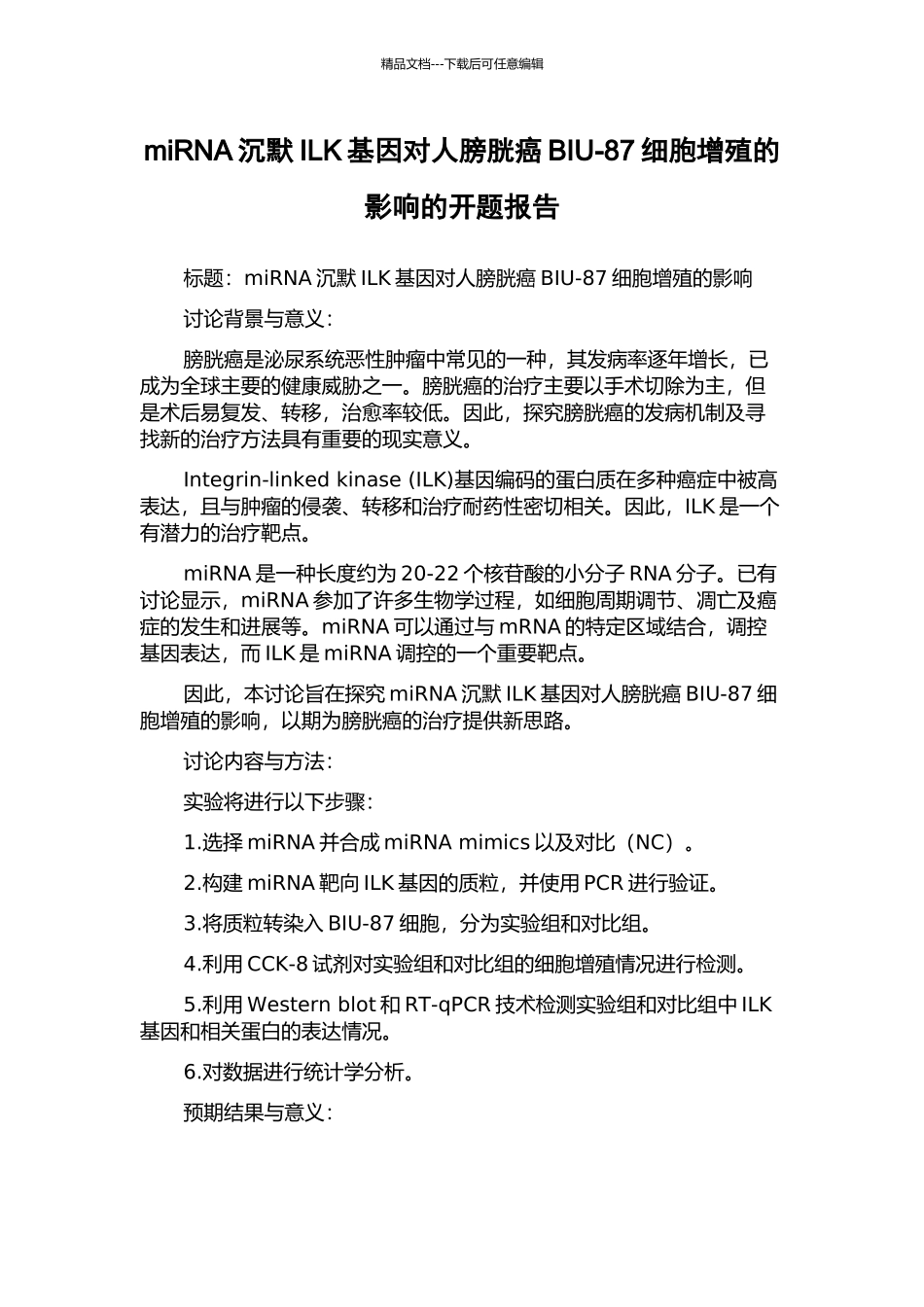 miRNA沉默ILK基因对人膀胱癌BIU-87细胞增殖的影响的开题报告_第1页