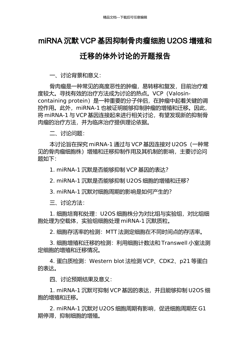 miRNA沉默VCP基因抑制骨肉瘤细胞U2OS增殖和迁移的体外研究的开题报告_第1页