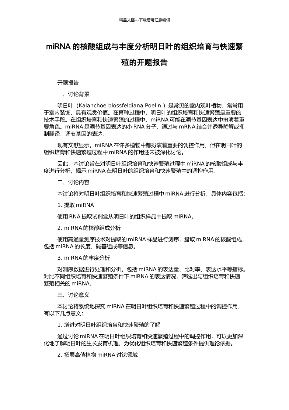 miRNA的核酸组成与丰度分析明日叶的组织培养与快速繁殖的开题报告_第1页