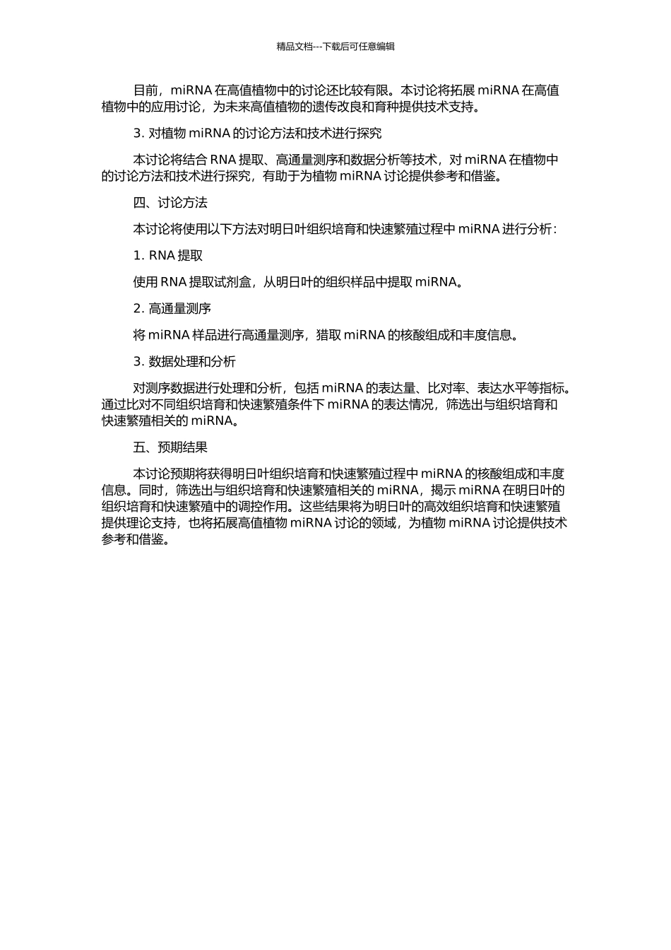 miRNA的核酸组成与丰度分析明日叶的组织培养与快速繁殖的开题报告_第2页