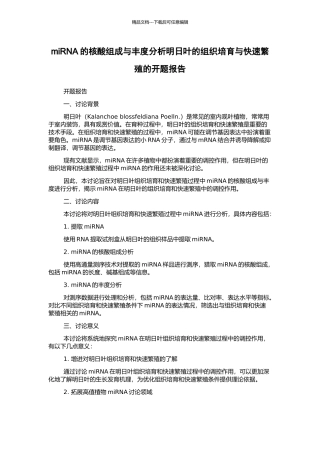 miRNA的核酸组成与丰度分析明日叶的组织培养与快速繁殖的开题报告