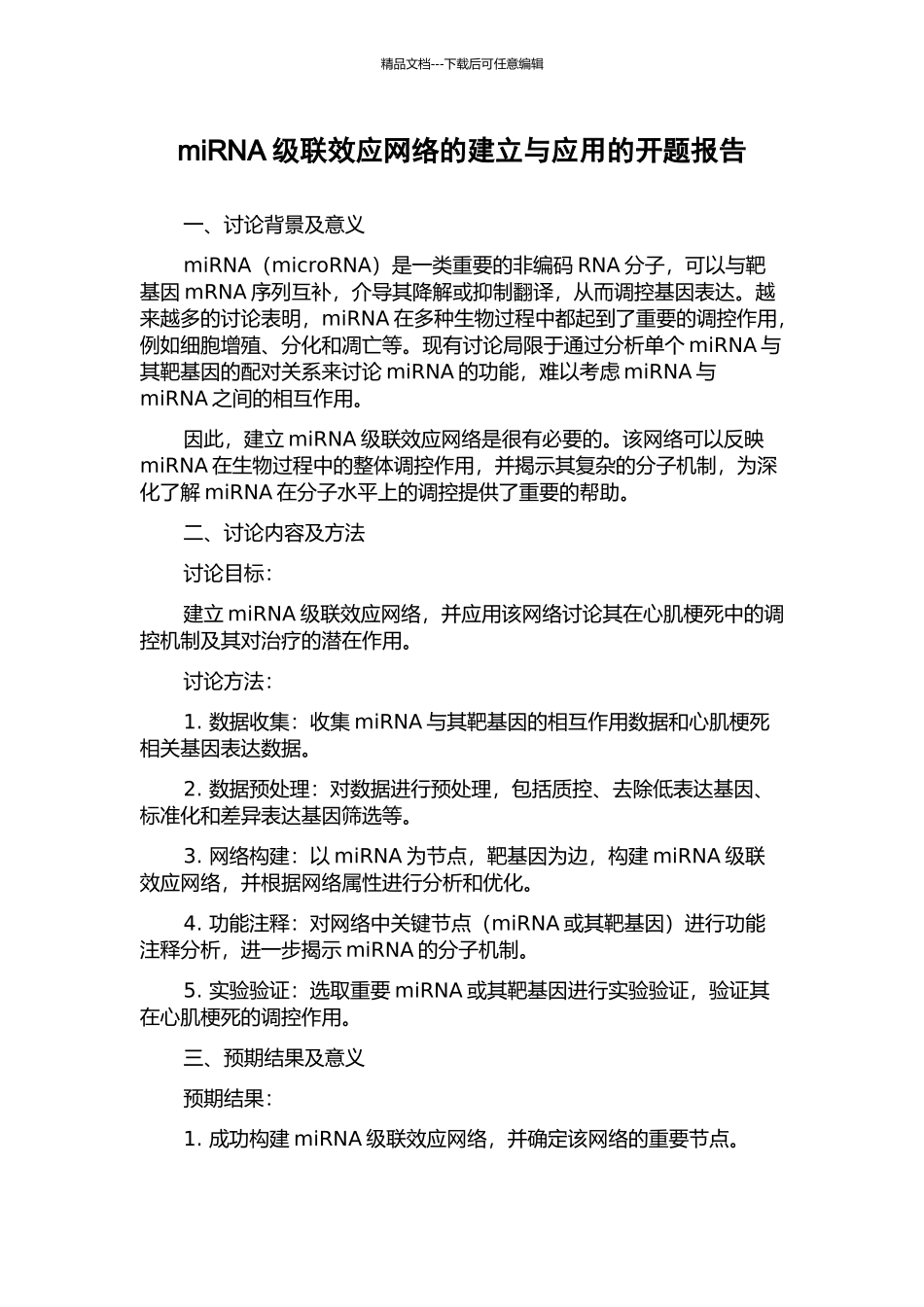 miRNA级联效应网络的建立与应用的开题报告_第1页