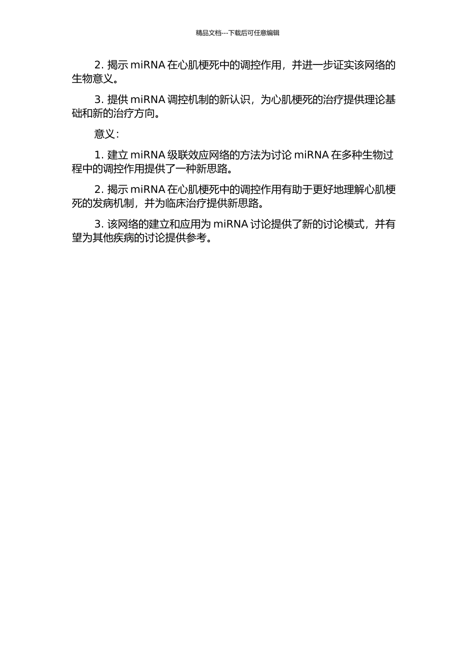 miRNA级联效应网络的建立与应用的开题报告_第2页