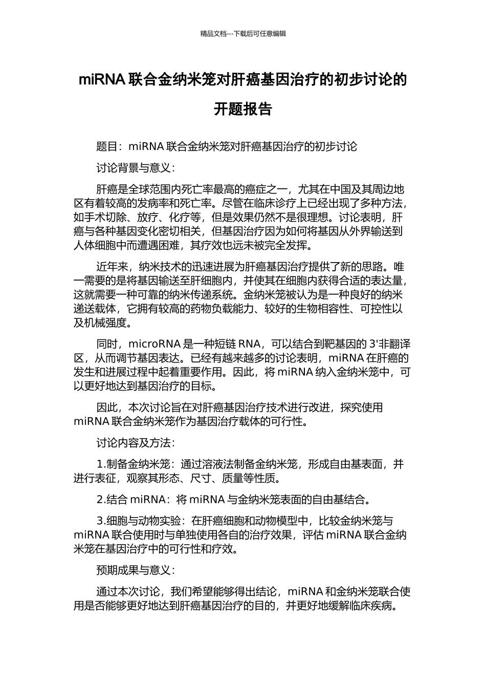 miRNA联合金纳米笼对肝癌基因治疗的初步研究的开题报告_第1页