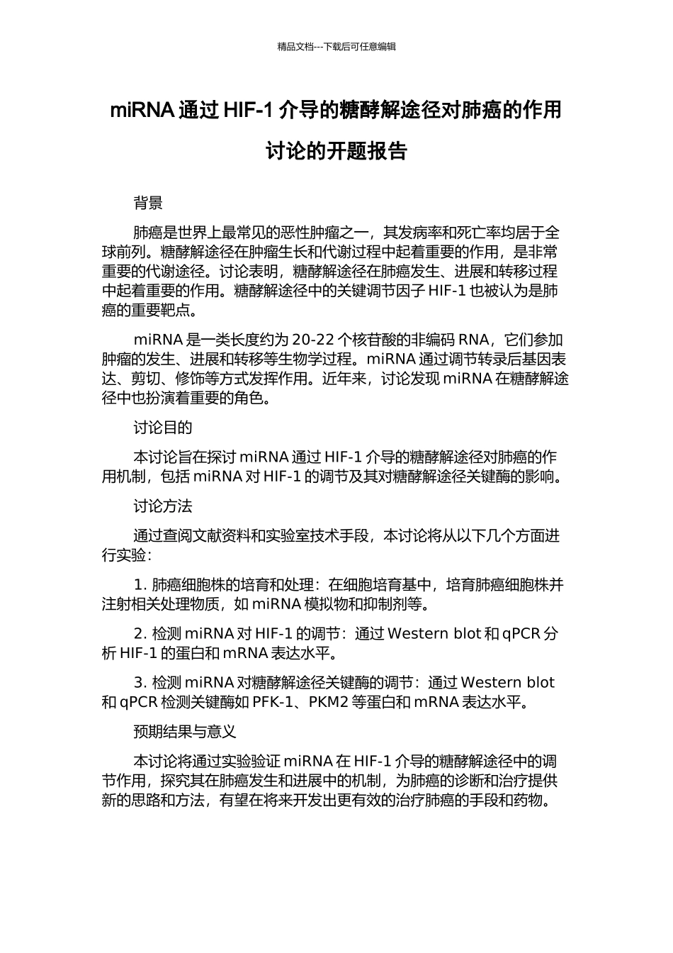 miRNA通过HIF-1介导的糖酵解途径对肺癌的作用研究的开题报告_第1页