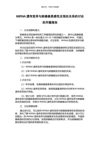 MiRNA遗传变异与肺腺癌易感性及预后关系的研究的开题报告