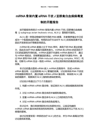 miRNA骨架内置siRNA干扰J亚群禽白血病病毒复制的开题报告