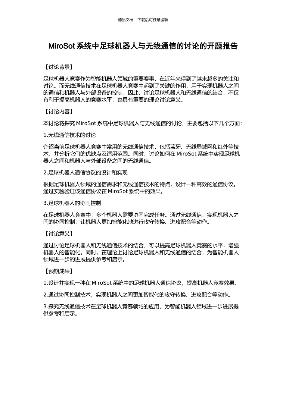 MiroSot系统中足球机器人与无线通信的研究的开题报告_第1页
