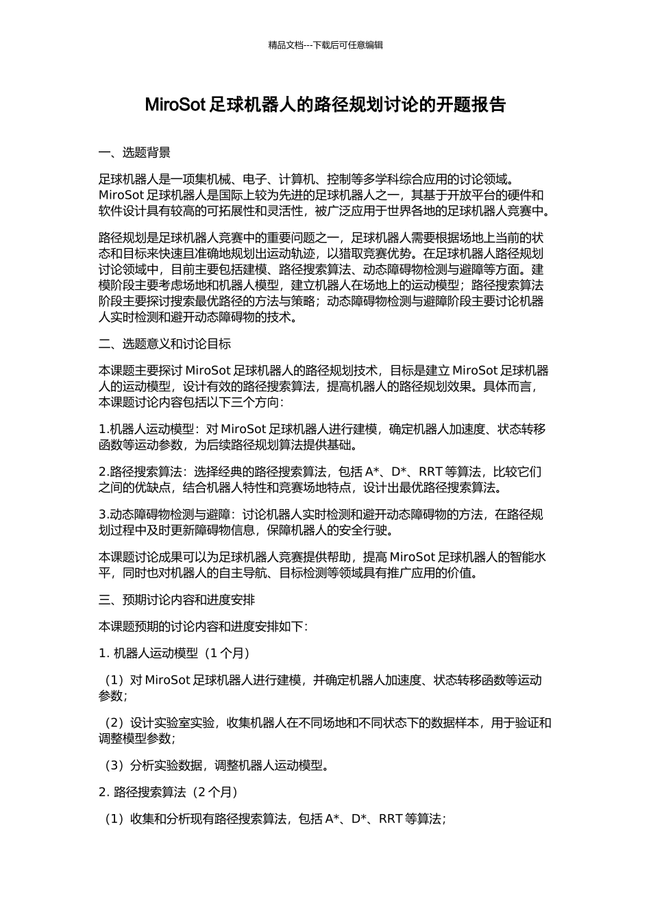 MiroSot足球机器人的路径规划研究的开题报告_第1页