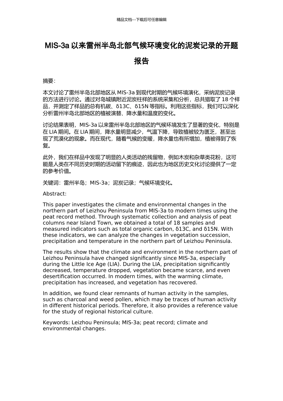 MIS-3a以来雷州半岛北部气候环境变化的泥炭记录的开题报告_第1页