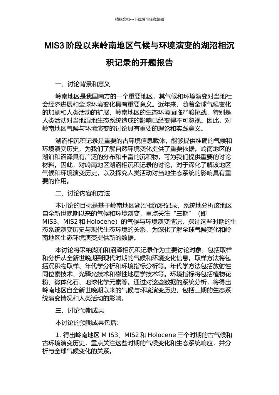 MIS3阶段以来岭南地区气候与环境演变的湖沼相沉积记录的开题报告_第1页