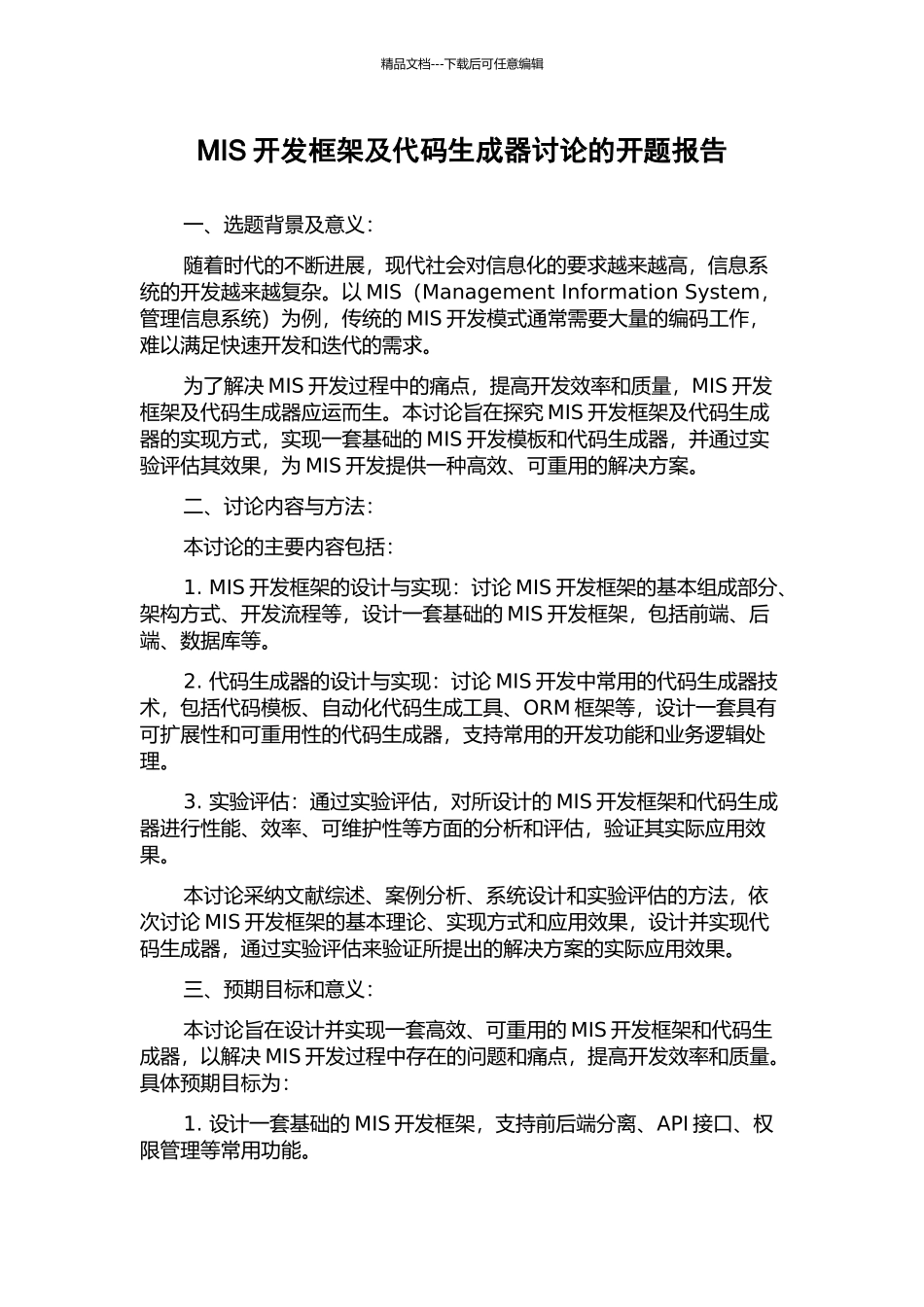 MIS开发框架及代码生成器研究的开题报告_第1页