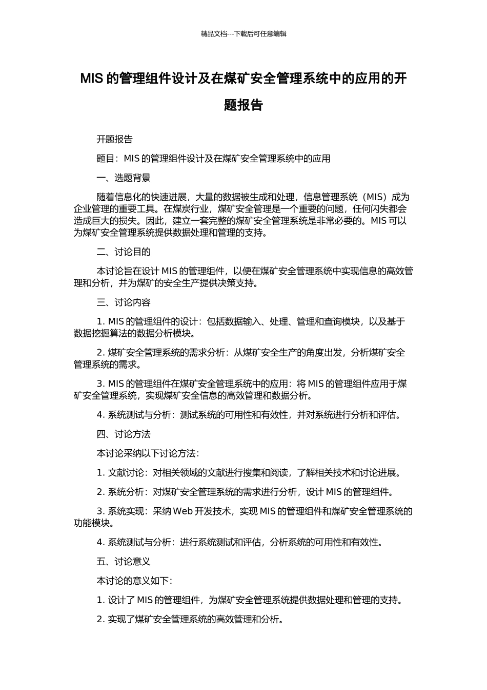 MIS的管理组件设计及在煤矿安全管理系统中的应用的开题报告_第1页