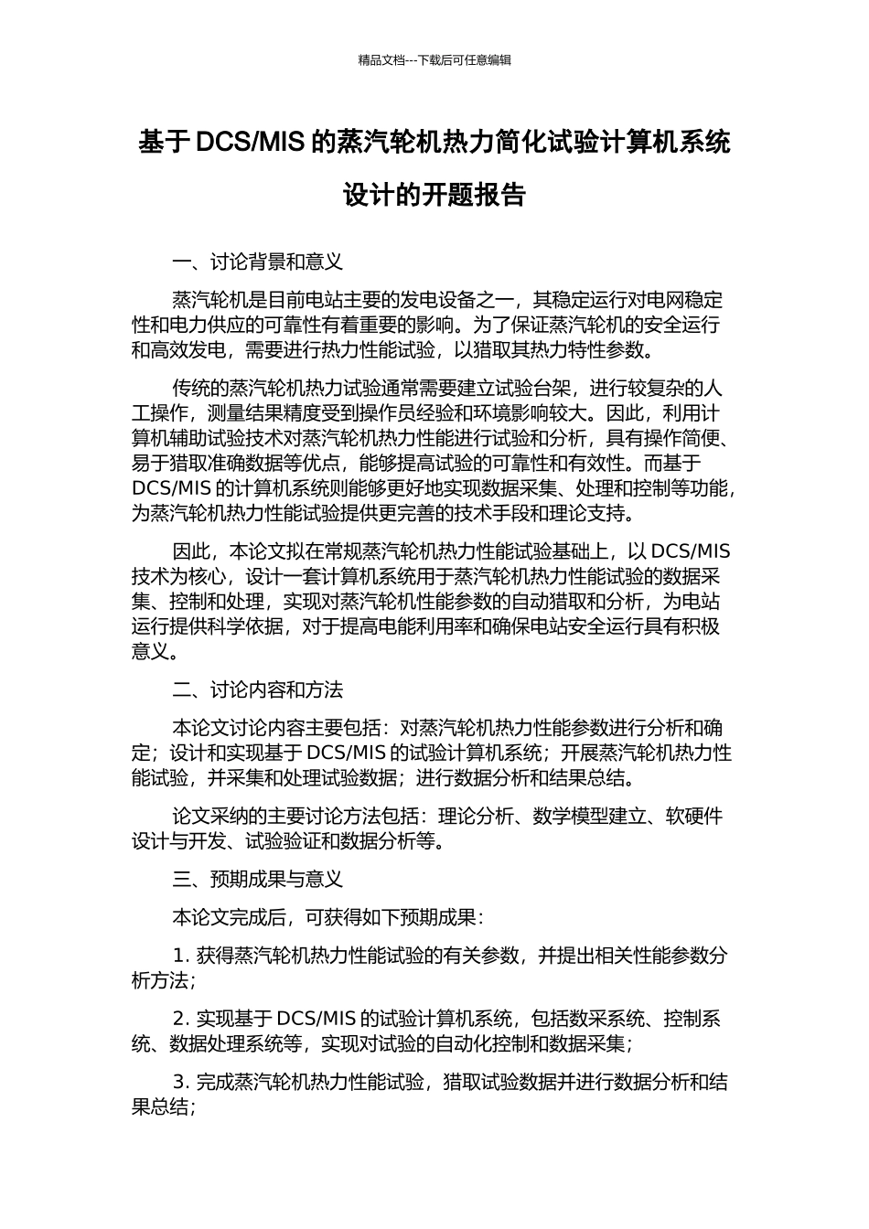 MIS的蒸汽轮机热力简化试验计算机系统设计的开题报告_第1页