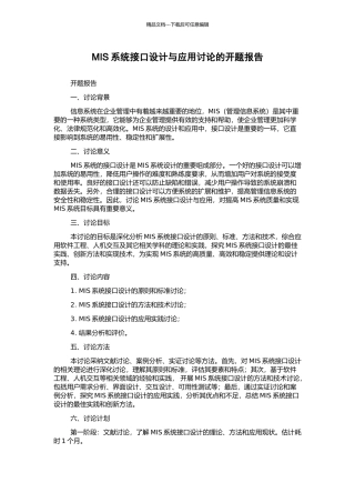 MIS系统接口设计与应用研究的开题报告