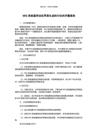 MIS系统通用动态界面生成的研究的开题报告