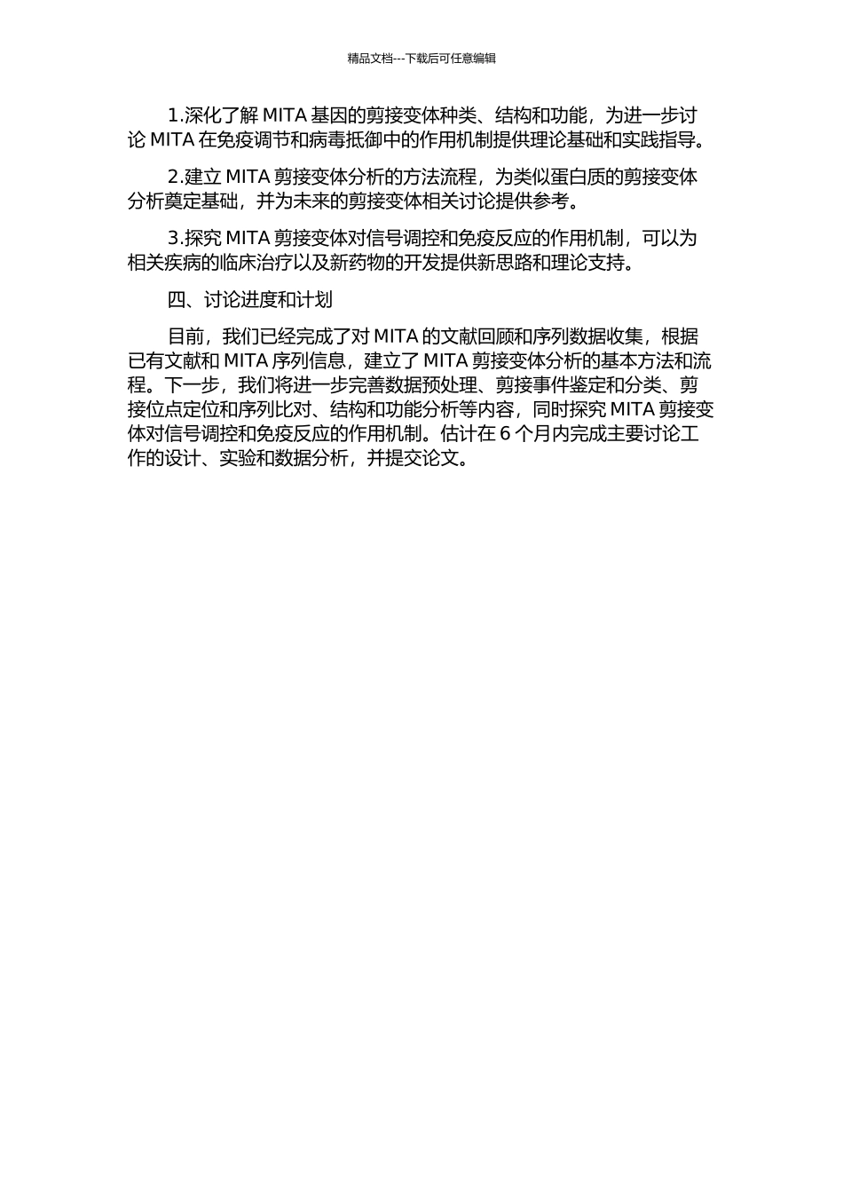 MITA剪接变体的鉴定与功能分析的开题报告_第2页