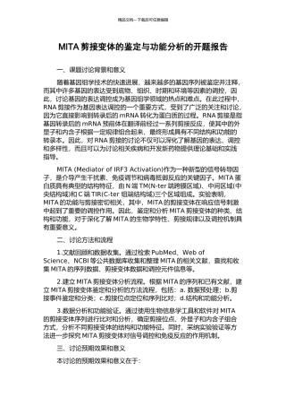 MITA剪接变体的鉴定与功能分析的开题报告