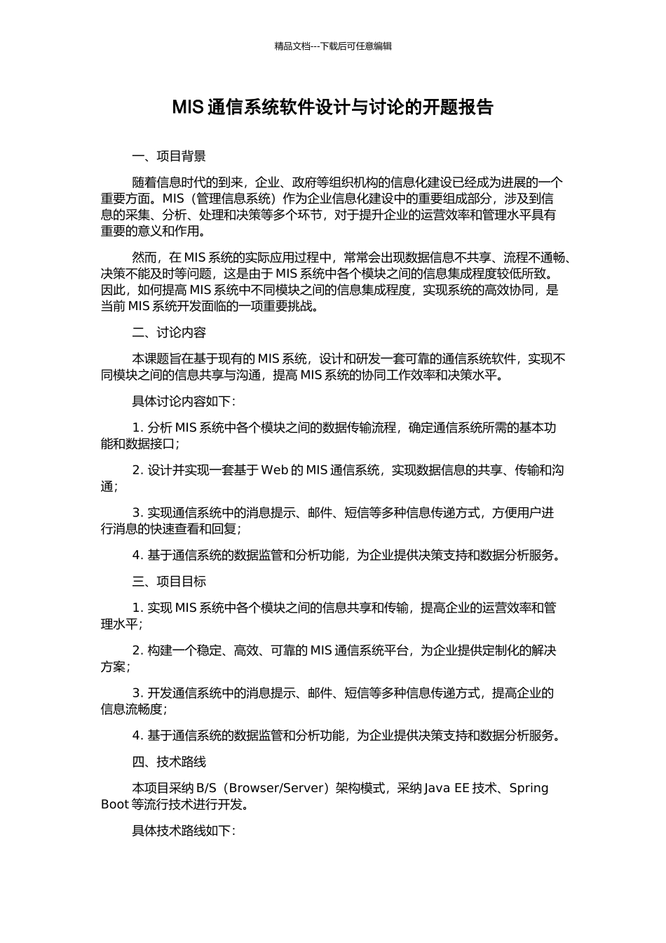 MIS通信系统软件设计与研究的开题报告_第1页