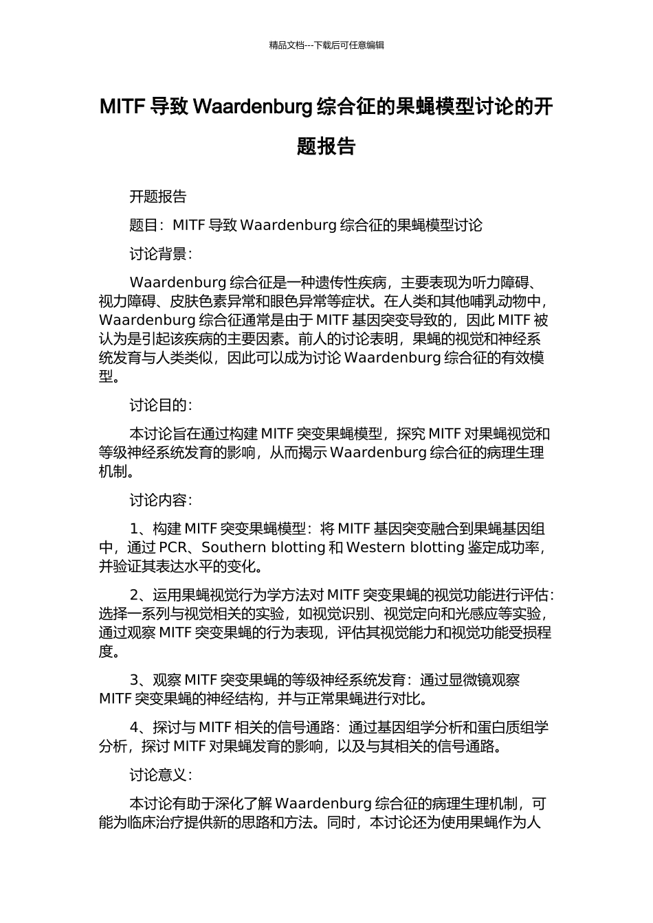 MITF导致Waardenburg综合征的果蝇模型研究的开题报告_第1页