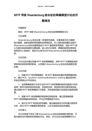 MITF导致Waardenburg综合征的果蝇模型研究的开题报告