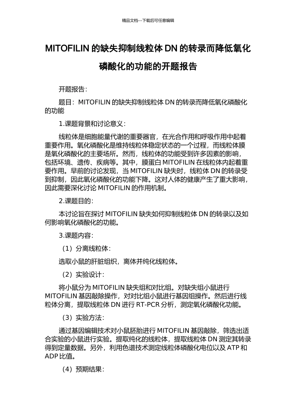 MITOFILIN的缺失抑制线粒体DN的转录而降低氧化磷酸化的功能的开题报告_第1页