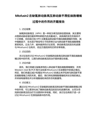 Mitofusin2在缺氧肺动脉高压肺动脉平滑肌细胞增殖过程中的作用的开题报告