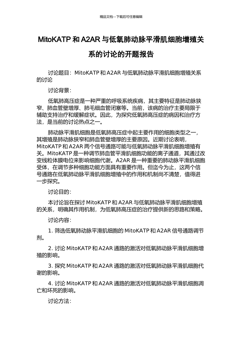 MitoKATP和A2AR与低氧肺动脉平滑肌细胞增殖关系的研究的开题报告_第1页