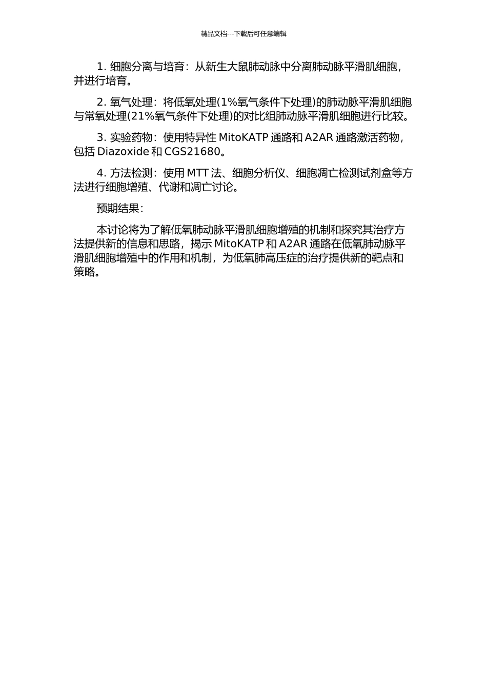 MitoKATP和A2AR与低氧肺动脉平滑肌细胞增殖关系的研究的开题报告_第2页