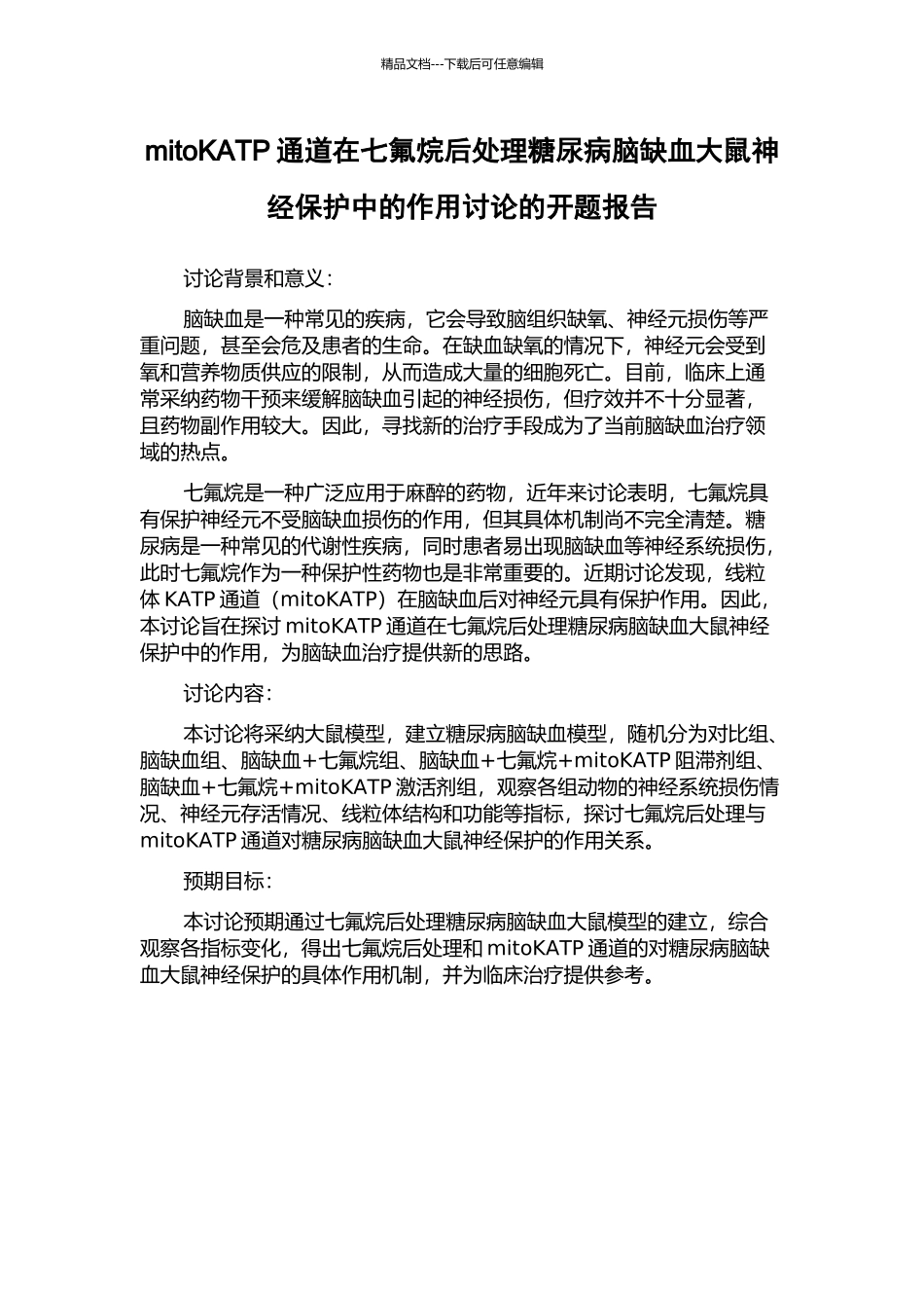 mitoKATP通道在七氟烷后处理糖尿病脑缺血大鼠神经保护中的作用研究的开题报告_第1页