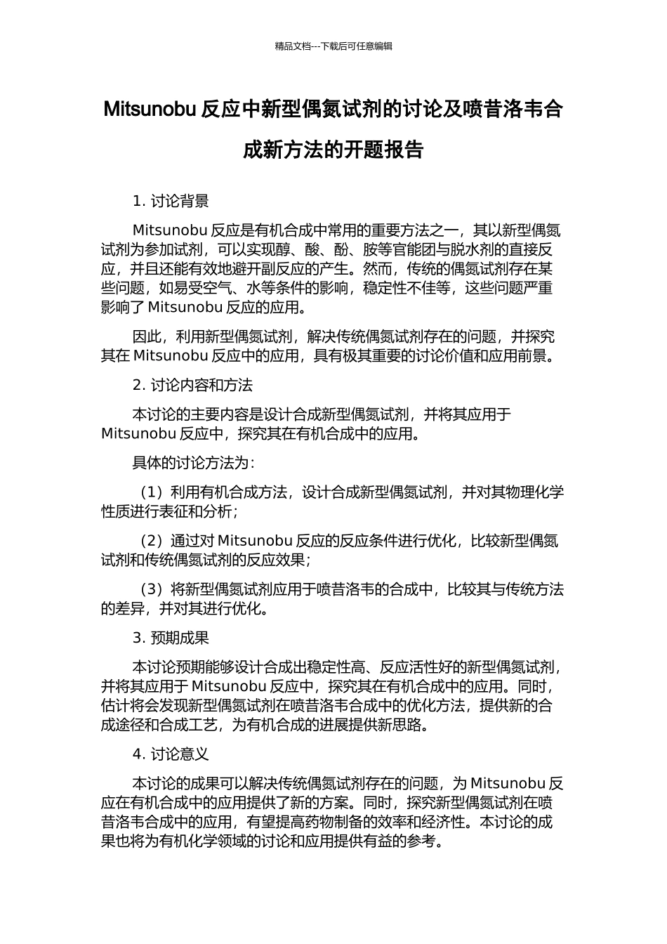 Mitsunobu反应中新型偶氮试剂的研究及喷昔洛韦合成新方法的开题报告_第1页