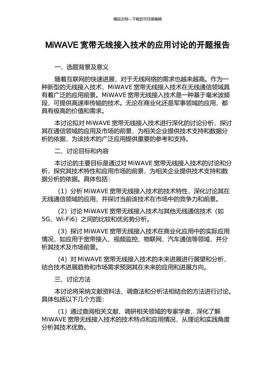 MiWAVE宽带无线接入技术的应用研究的开题报告_第1页