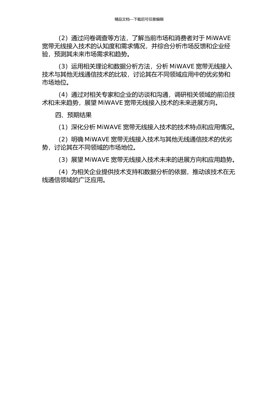 MiWAVE宽带无线接入技术的应用研究的开题报告_第2页