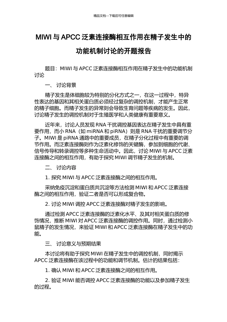 MIWI与APCC泛素连接酶相互作用在精子发生中的功能机制研究的开题报告_第1页