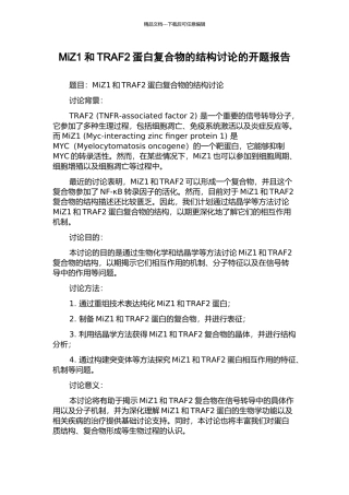 MiZ1和TRAF2蛋白复合物的结构研究的开题报告