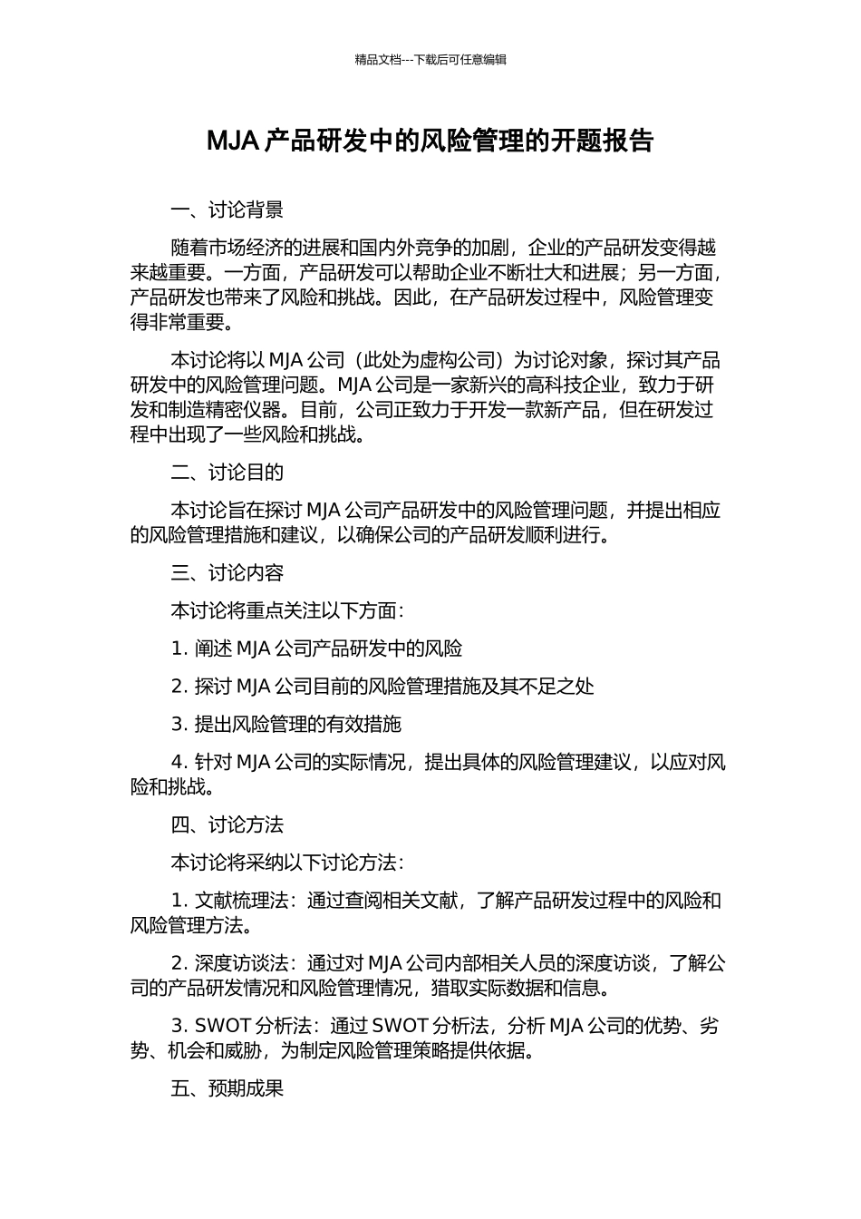 MJA产品研发中的风险管理的开题报告_第1页
