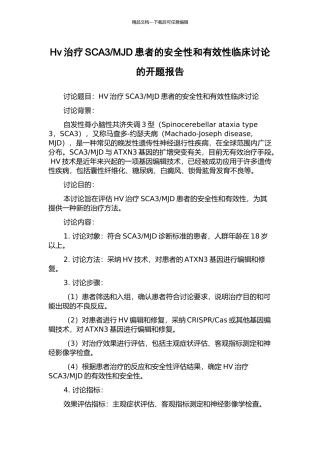 MJD患者的安全性和有效性临床研究的开题报告