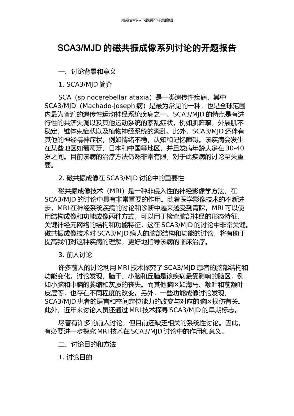 MJD的磁共振成像系列研究的开题报告_第1页