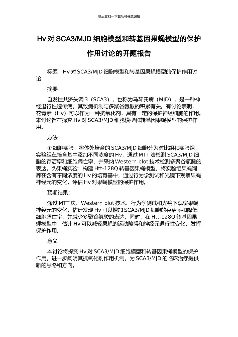 MJD细胞模型和转基因果蝇模型的保护作用研究的开题报告_第1页