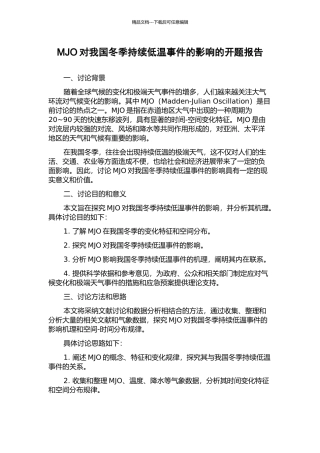 MJO对我国冬季持续低温事件的影响的开题报告