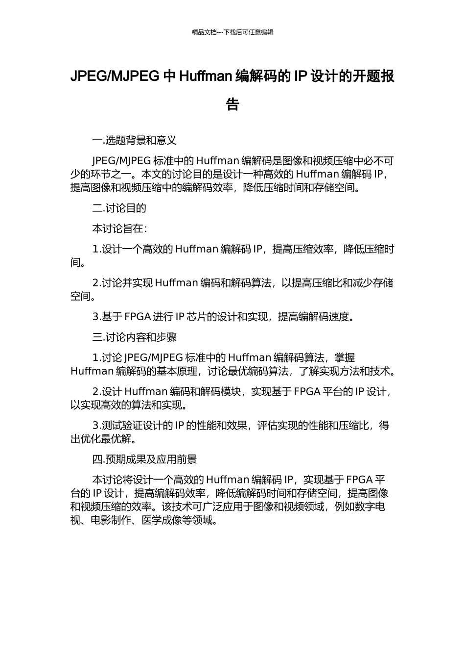 MJPEG中Huffman编解码的IP设计的开题报告_第1页