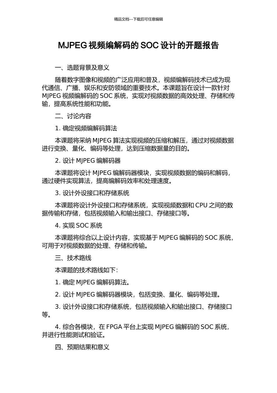 MJPEG视频编解码的SOC设计的开题报告_第1页