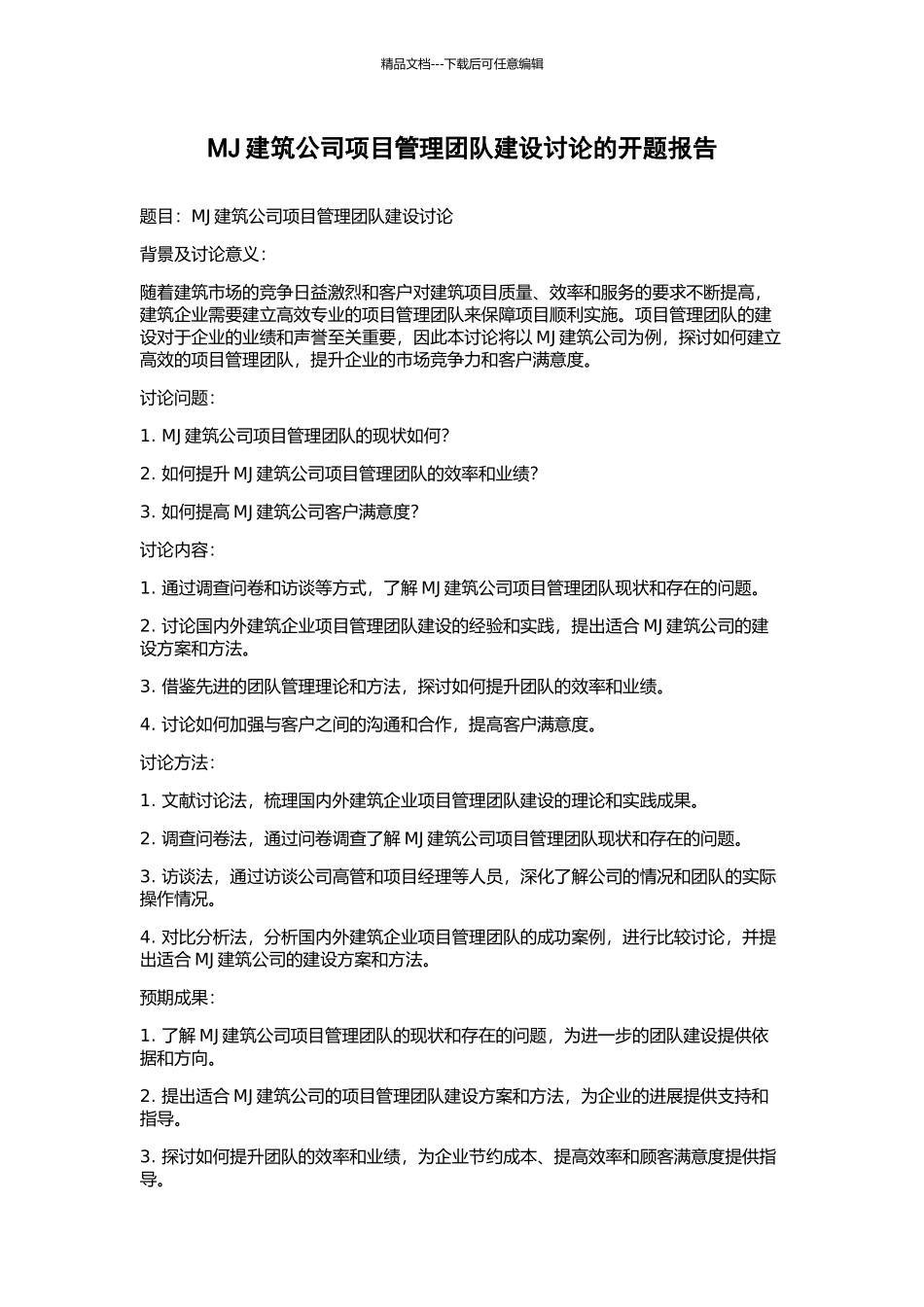 MJ建筑公司项目管理团队建设研究的开题报告_第1页