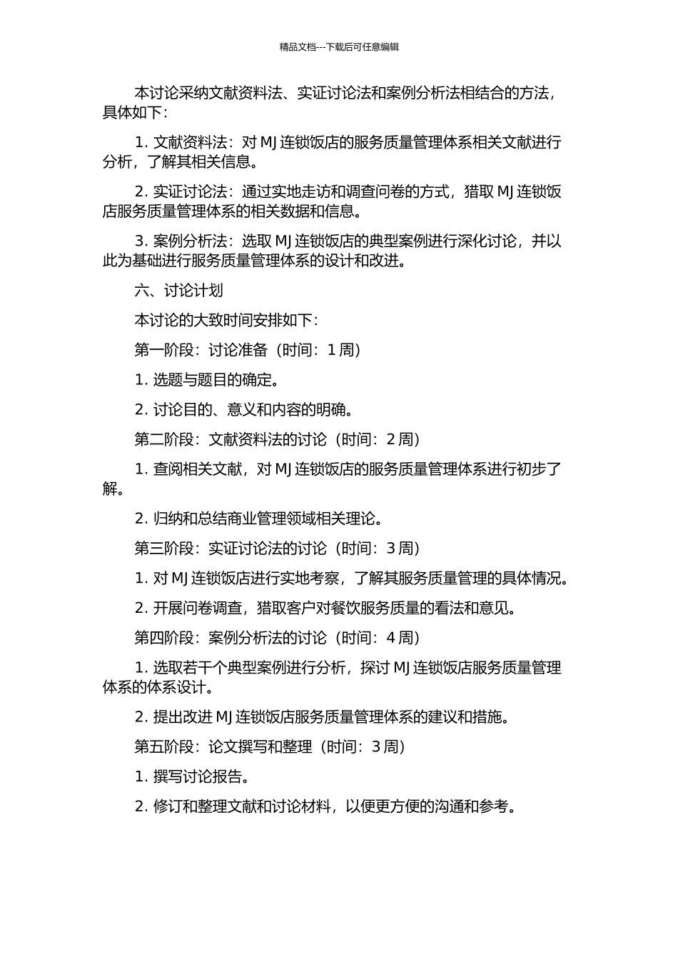 MJ连锁饭店服务质量管理体系研究的开题报告_第2页