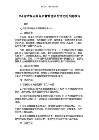 MJ连锁饭店服务质量管理体系研究的开题报告