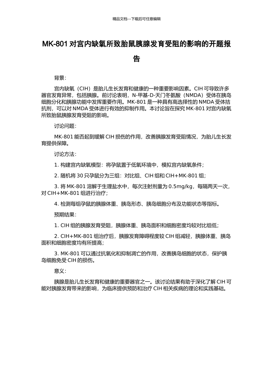 MK-801对宫内缺氧所致胎鼠胰腺发育受阻的影响的开题报告_第1页