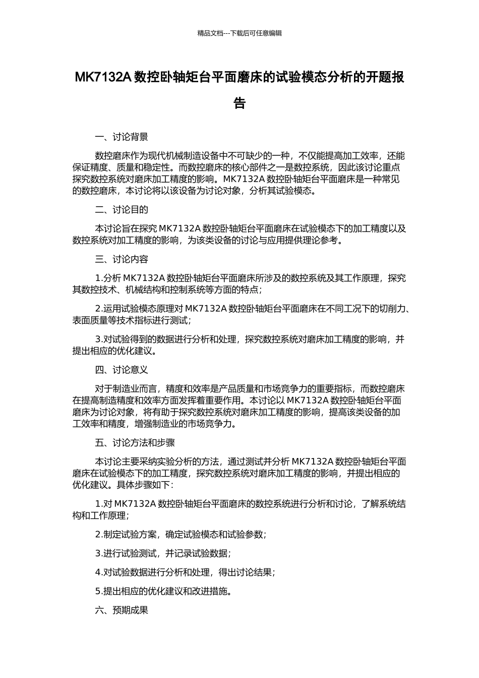 MK7132A数控卧轴矩台平面磨床的试验模态分析的开题报告_第1页