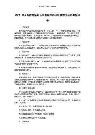 MK7132A数控卧轴矩台平面磨床的试验模态分析的开题报告